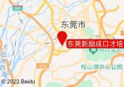 东莞新励成口才培训南城校区