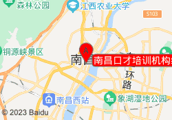 南昌口才培训机构红谷滩校区
