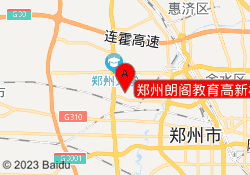 郑州朗阁教育高新校区