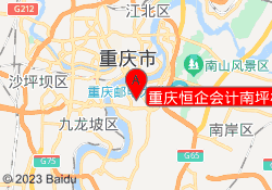 重庆恒企会计南坪校区