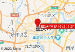 重庆恒企会计江北校区