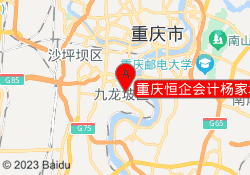 重庆恒企会计杨家坪校区