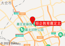 恒企教育嘉定北