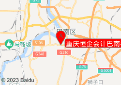 重庆恒企会计巴南校区