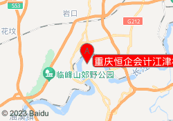 重庆恒企会计江津校区