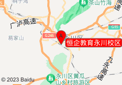恒企教育永川校区