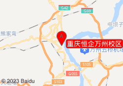 重庆恒企万州校区