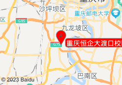 重庆恒企大渡口校区