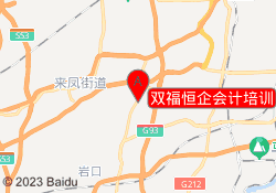 双福恒企会计培训