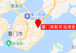 厦门美联英语湖里区万达校区