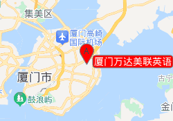 厦门万达美联英语