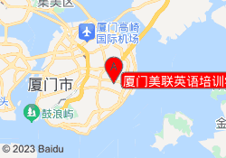厦门美联英语培训学校