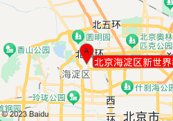 北京海淀区新世界教育