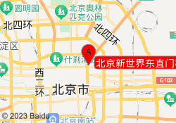 北京新世界东直门校区