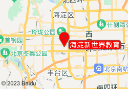 海淀新世界教育