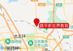 昌平新世界教育