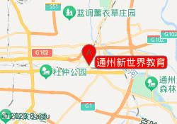 通州新世界教育
