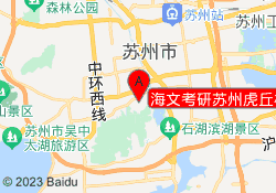 海文考研苏州虎丘校区