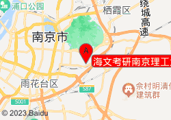 海文考研南京理工大学校区