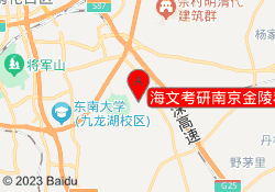 海文考研南京金陵科技学院校区