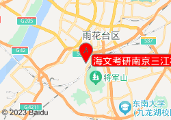 海文考研南京三江校区