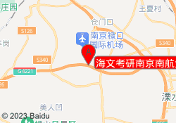 海文考研南京南航金城校区