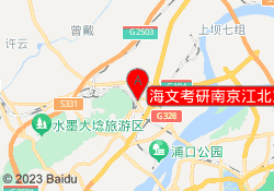 海文考研南京江北东南大学成贤校区