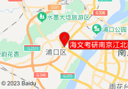 海文考研南京江北南工大校区