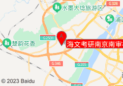 海文考研南京南审校区