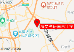 海文考研南京江宁大学城校区