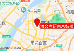 海文考研南京鼓楼校区
