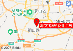 海文考研徐州江苏师范大学校区