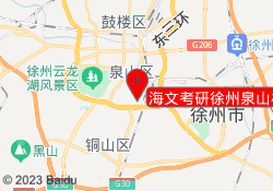海文考研徐州泉山校区