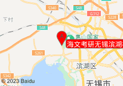 海文考研无锡滨湖校区