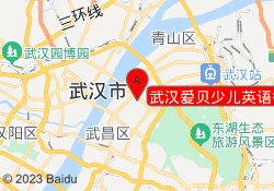 武汉爱贝少儿英语徐东校区