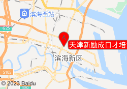 天津新励成口才培训滨海校区