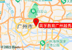 英孚教育广州越秀校区