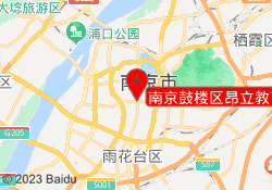 南京鼓楼区昂立教育
