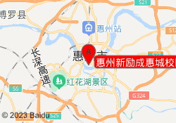 惠州新励成惠城校区