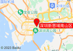 深圳新思域南山区白石洲校区