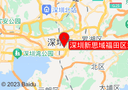 深圳新思域福田区彩田路校区