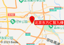 北京东方仁智九棵树校区