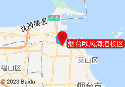 烟台欧风海港校区