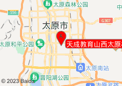 天成教育山西太原校区