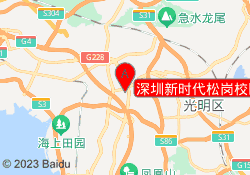 深圳新时代松岗校区