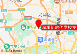 深圳新时代学校龙华校区