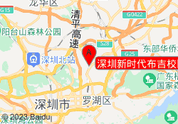 深圳新时代布吉校区