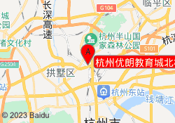 杭州优朗教育城北校区