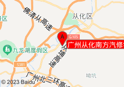广州从化南方汽修学校