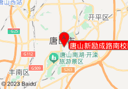唐山新励成路南校区